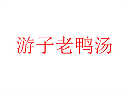 游子老鸭汤品牌LOGO