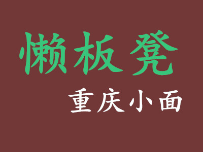 懒板凳重庆小面品牌LOGO