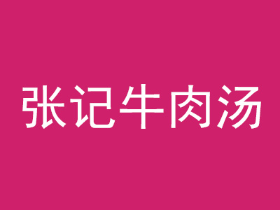 张记牛肉汤加盟费