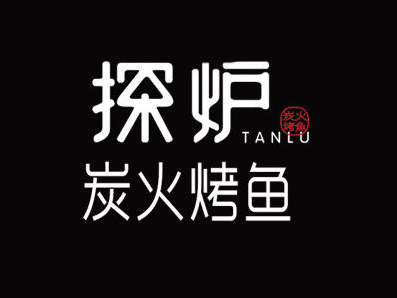 探炉炭火烤鱼品牌LOGO