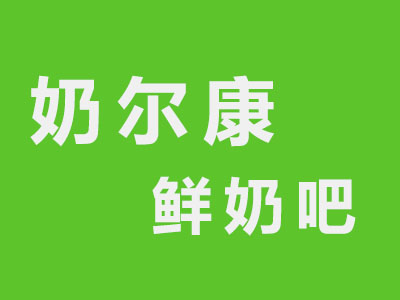 奶尔康鲜奶吧品牌LOGO