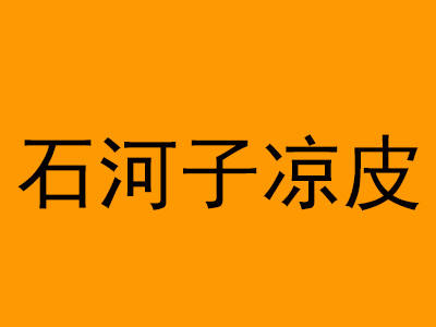 石河子凉皮品牌LOGO