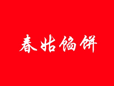 春姑馅饼品牌LOGO