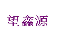 望鑫源烤牛肉品牌LOGO