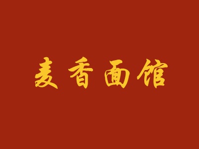麦香面馆加盟费