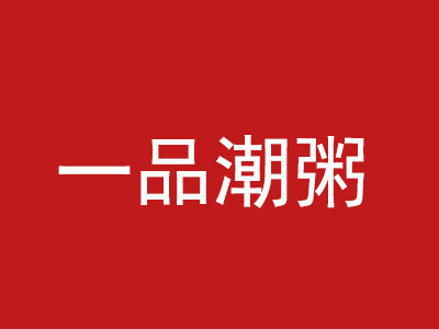 一品潮粥加盟费