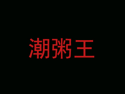 潮粥王加盟费