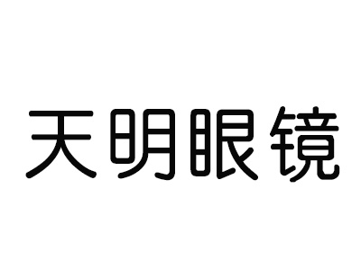 天明眼镜加盟费