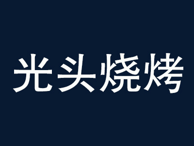 光头烧烤加盟费