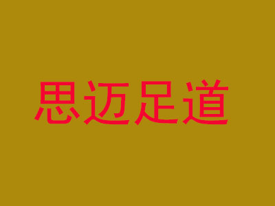 思迈足道品牌LOGO