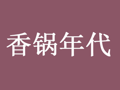 香锅年代加盟费