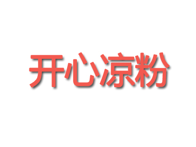 开心凉粉品牌LOGO