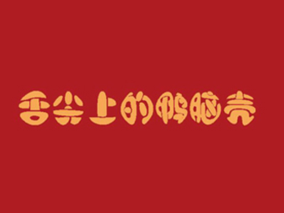 舌尖上的鸭脑壳品牌LOGO