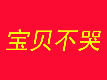 宝贝不哭品牌LOGO