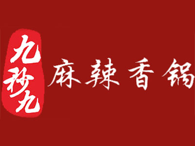 九秒九麻辣香锅品牌LOGO