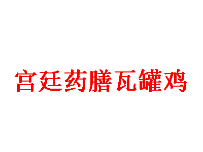 宫廷药膳瓦罐鸡品牌LOGO