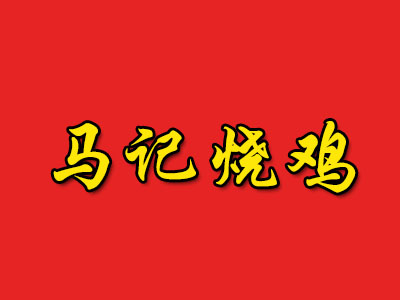 马记烧鸡品牌LOGO