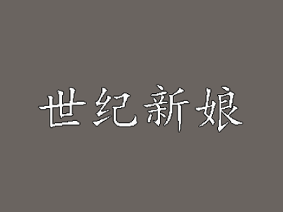 世纪新娘婚纱摄影品牌LOGO