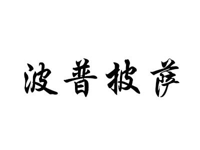 波普披萨品牌LOGO