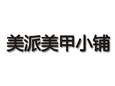 美派美甲小铺品牌LOGO