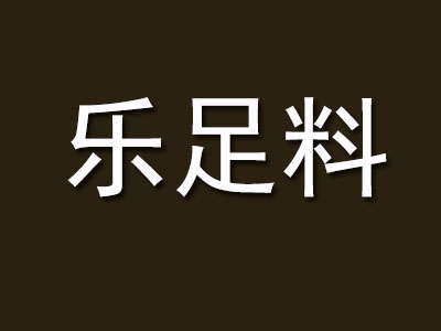 乐足料糖水品牌LOGO