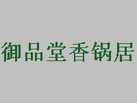 御品堂香锅居品牌LOGO