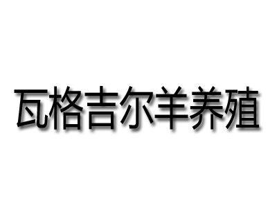 瓦格吉尔羊养殖品牌LOGO