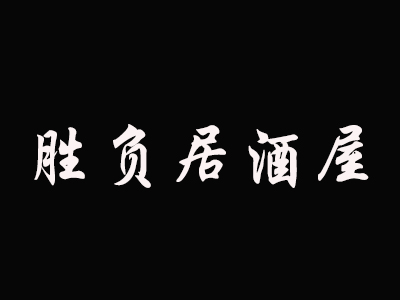 胜负居酒屋 加盟费