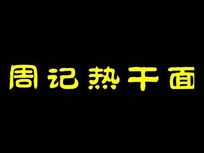 周记热干面品牌LOGO