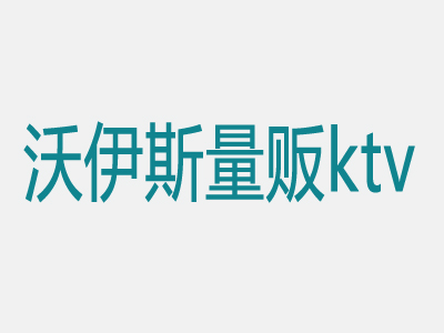 沃伊斯量贩ktv品牌LOGO