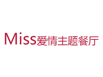 miss爱情主题餐厅加盟