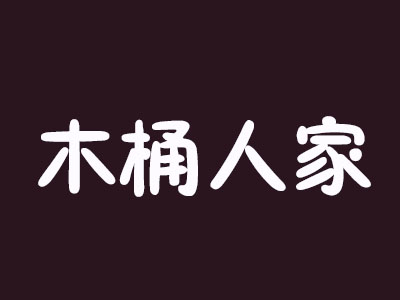 木桶人家品牌LOGO
