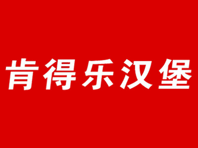 肯得乐汉堡品牌LOGO