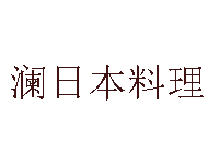 澜日本料理加盟费
