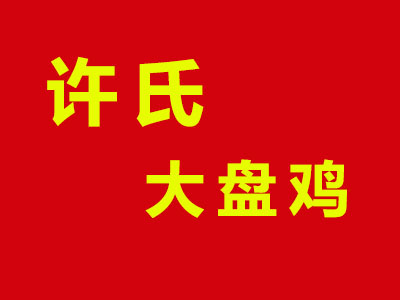 许氏大盘鸡品牌LOGO