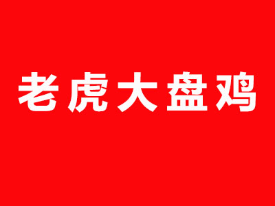 老虎大盘鸡品牌LOGO