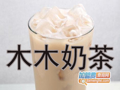 木木奶茶加盟费
