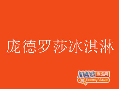 庞德罗莎冰淇淋品牌LOGO