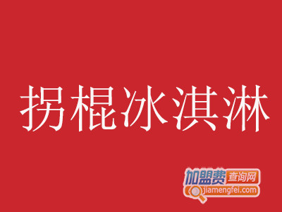 拐棍冰淇淋加盟费