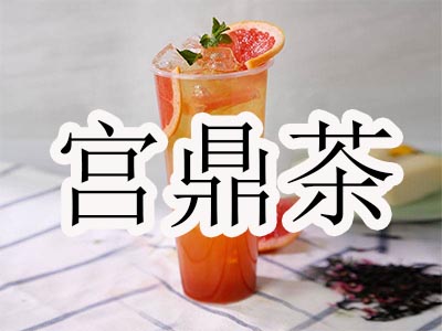 宫鼎茶加盟费