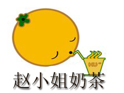 赵小姐奶茶品牌LOGO