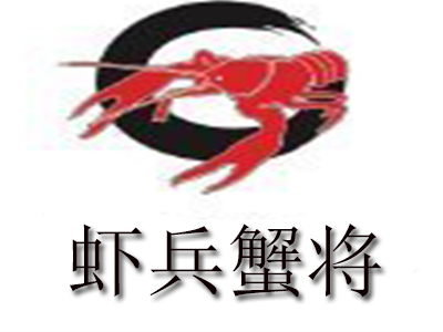 虾兵蟹将品牌LOGO