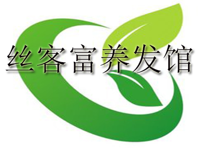 丝客富养发馆品牌LOGO