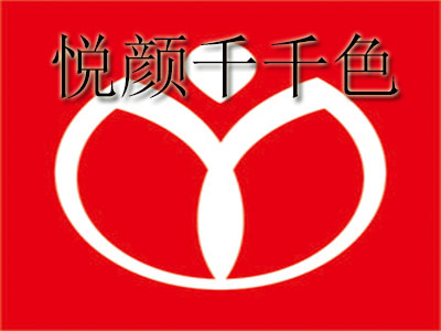 悦颜千千色品牌LOGO