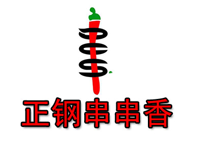 正钢串串香品牌LOGO