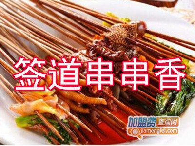 签道串串香加盟费