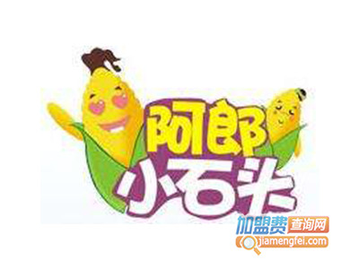 阿郎小石头烤玉米品牌LOGO