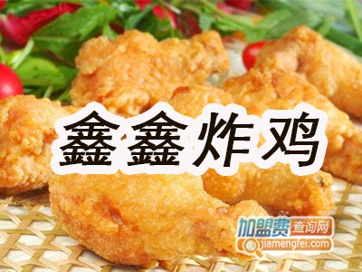 鑫鑫炸鸡加盟费