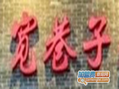 宽巷子老火锅加盟费