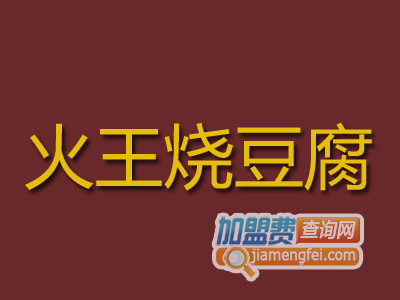 火王烧豆腐品牌LOGO